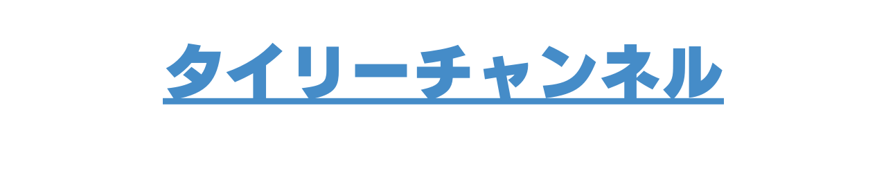 タイリーチャンネル